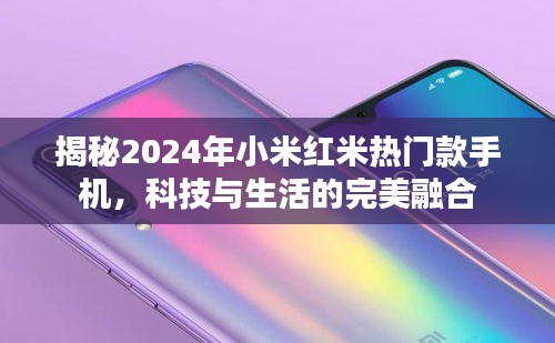 科技与生活的完美融合，揭秘2024年小米红米热门款手机重磅来袭！