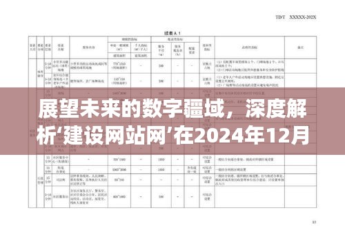 展望数字疆域未来，建设网站网新篇章开启于2024年12月