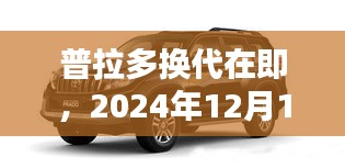 普拉多换代在即，热门消息解析与准备步骤指南（2024年12月版）