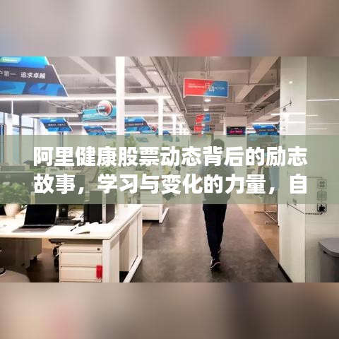 阿里健康股票背后的励志故事，学习与变化的力量，自信成就梦想之源