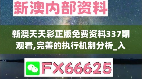 新澳天天彩正版免费资料337期观看,完善的执行机制分析_入门版23.294-1