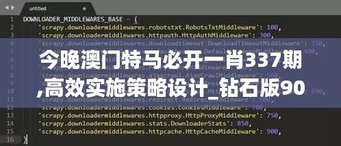 今晚澳门特马必开一肖337期,高效实施策略设计_钻石版90.930-8