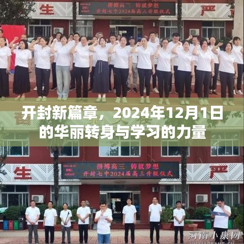 开封新篇章，华丽转身与学习的力量在2024年12月1日的绽放