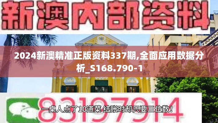 2024新澳精准正版资料337期,全面应用数据分析_S168.790-1