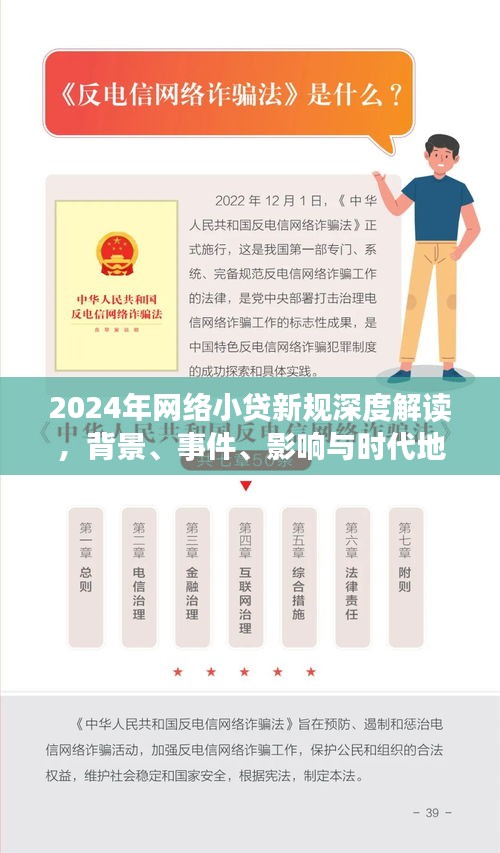 深度解读2024年网络小贷新规，背景、事件、影响与时代定位