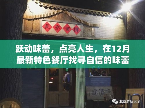 跃动味蕾之旅，自信的美食探索与人生点亮