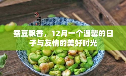 蚕豆飘香，12月的美好时光与友情的温馨相聚