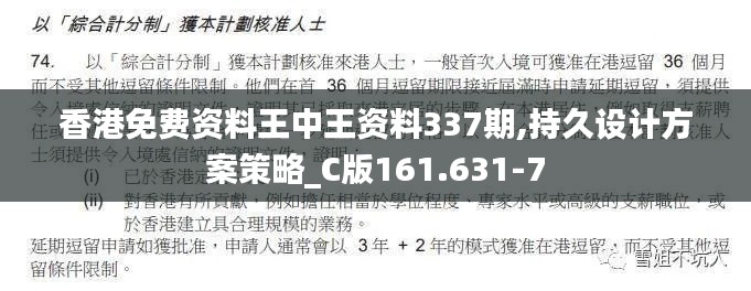 香港免费资料王中王资料337期,持久设计方案策略_C版161.631-7