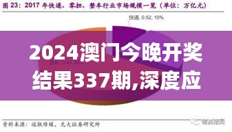 2024澳门今晚开奖结果337期,深度应用策略数据_特别版60.551-5