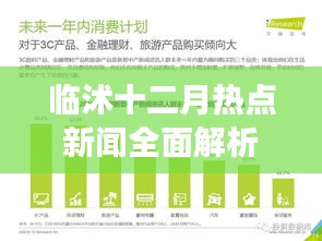 临沭十二月热点新闻深度解析，特性、体验、竞争对比及用户洞察全揭秘