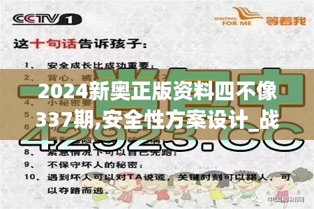 2024新奥正版资料四不像337期,安全性方案设计_战略版59.156-7