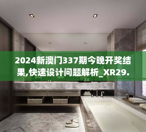 2024新澳门337期今晚开奖结果,快速设计问题解析_XR29.176-8