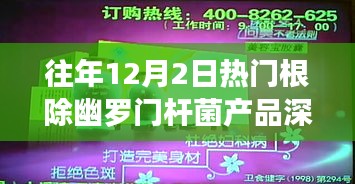 深度评测，往年12月热门根除幽罗门杆菌产品推荐与解析