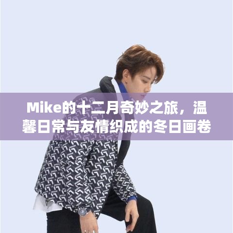 Mike的十二月之旅，冬日画卷中的友情与温馨日常