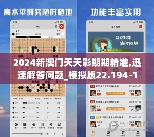 2024新澳门天天彩期期精准,迅速解答问题_模拟版22.194-1