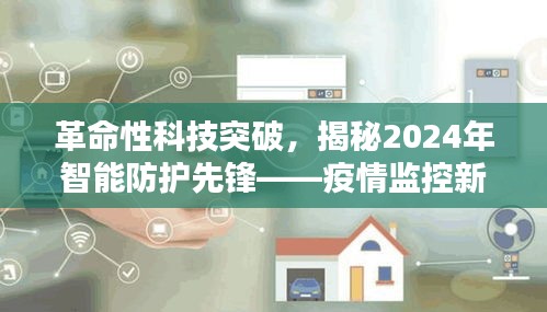 革命性科技突破，揭秘2024年智能防护先锋——疫情监控新纪元