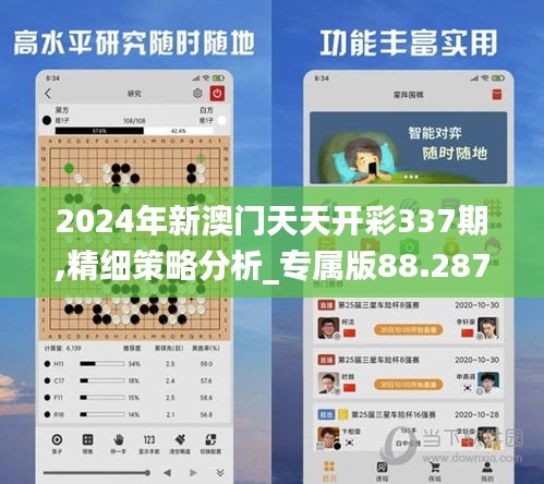 2024年新澳门天天开彩337期,精细策略分析_专属版88.287-4