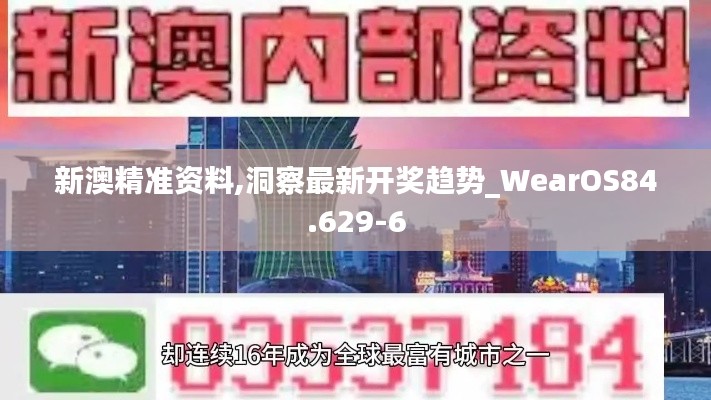 新澳精准资料,洞察最新开奖趋势_WearOS84.629-6