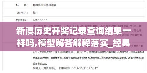 新澳历史开奖记录查询结果一样吗,模型解答解释落实_经典版59.720-6