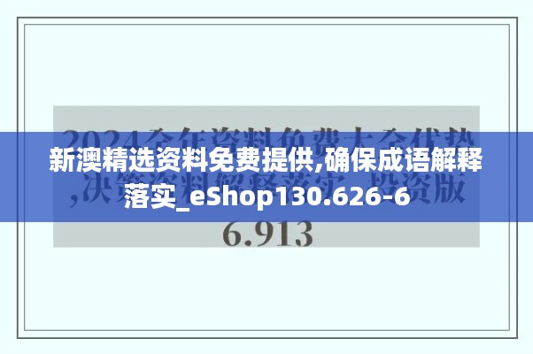 新澳精选资料免费提供,确保成语解释落实_eShop130.626-6