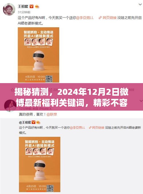 揭秘，微博最新福利关键词揭晓，不容错过的精彩活动（2024年12月2日）