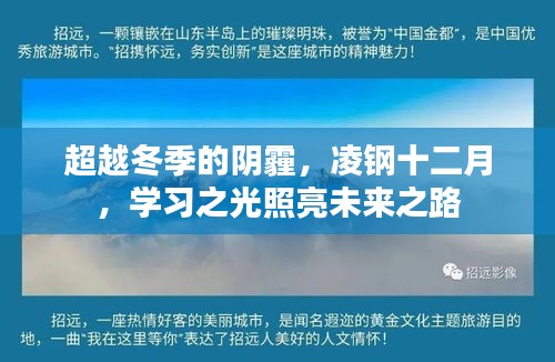 凌钢十二月，学习之光照亮未来之路，超越冬季阴霾