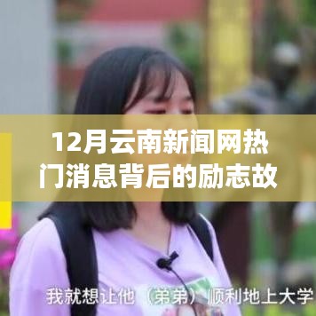 励志故事背后的云南新闻网热门消息，学习变化，自信成就梦想的力量