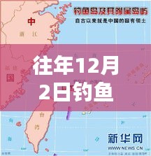 往年12月2日钓鱼岛消息深度解析，特性、体验、竞品对比及用户分析