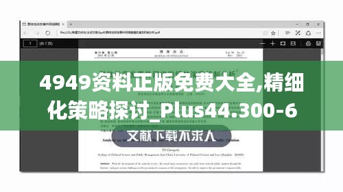 4949资料正版免费大全,精细化策略探讨_Plus44.300-6