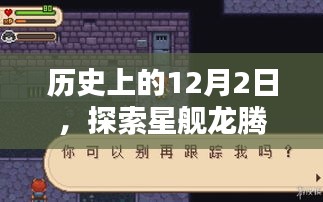 星舰龙腾版深度探索，历史上的12月2日揭秘其奥秘