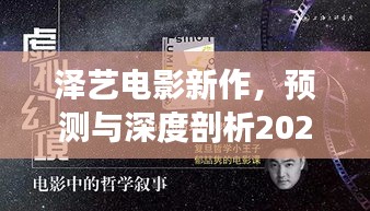 泽艺电影新作，深度剖析与预测，2024年重磅力作即将上映