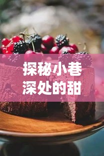 探秘小巷甜品秘境，2024创意蛋糕预览——隐藏小店惊喜亮相！