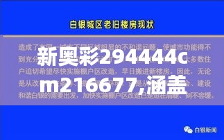 新奥彩294444cm216677,涵盖了广泛的解释落实方法_X7.765-9