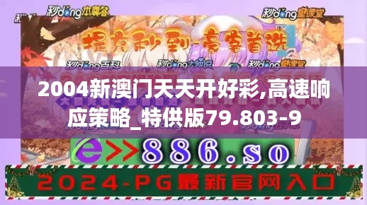 2004新澳门天天开好彩,高速响应策略_特供版79.803-9