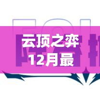 云顶之弈12月登顶攻略，最新强势阵容推荐，轻松成为王者领袖！