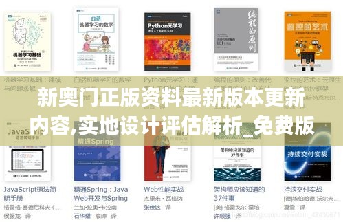 新奥门正版资料最新版本更新内容,实地设计评估解析_免费版25.937-3