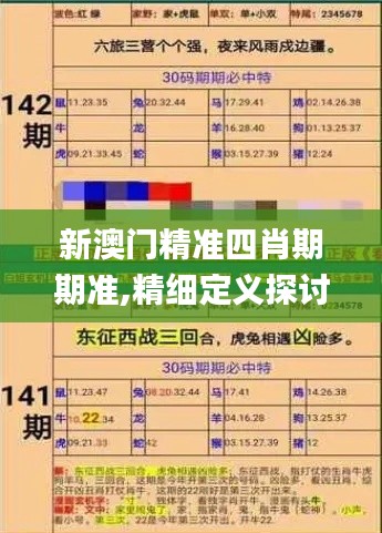 新澳门精准四肖期期准,精细定义探讨_精英版41.526-8