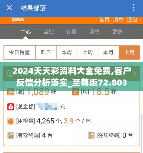 2024天天彩资料大全免费,客户反馈分析落实_至尊版72.803-2