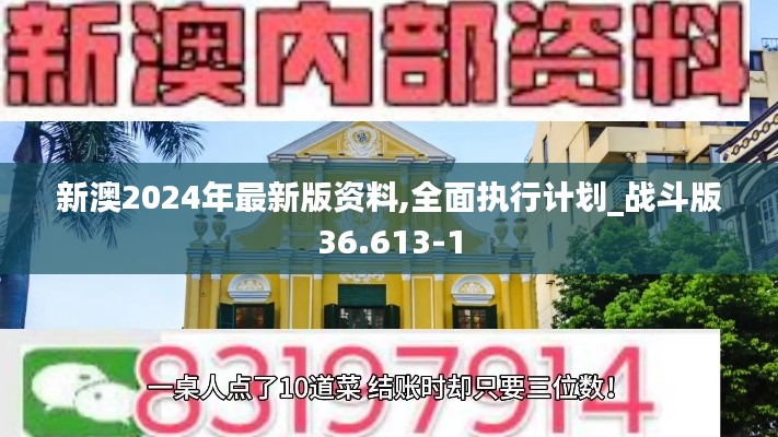 新澳2024年最新版资料,全面执行计划_战斗版36.613-1