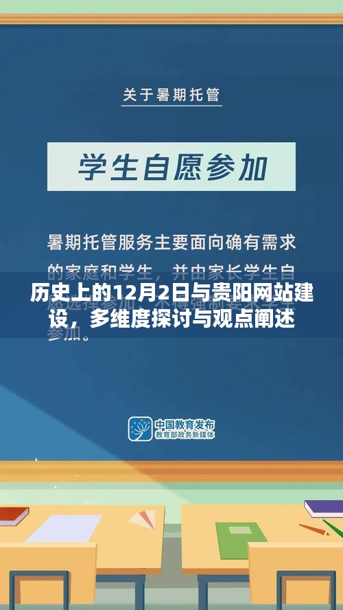 历史上的12月2日与贵阳网站建设，多维度深度探讨