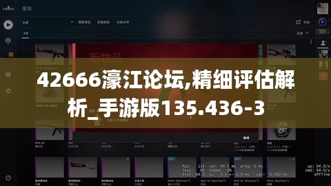 42666濠江论坛,精细评估解析_手游版135.436-3