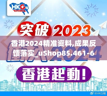 香港2024精准资料,成果反馈落实_uShop85.461-6