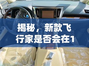 揭秘新款飞行家降价传闻，12月2日是否降价？现在购买是否明智之选？