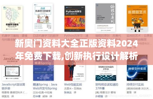 新奥门资料大全正版资料2024年免费下载,创新执行设计解析_创新版26.581-1