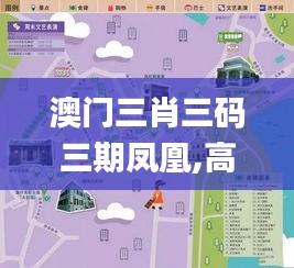 澳门三肖三码三期凤凰,高效设计计划_开发版98.744-2