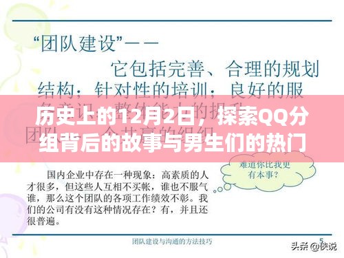 探索QQ分组背后的故事与男生话题，历史上的12月2日，回顾2017年精彩瞬间