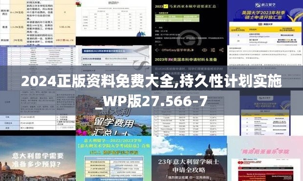 2024正版资料免费大全,持久性计划实施_WP版27.566-7