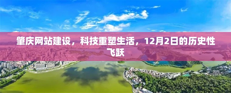 肇庆网站建设，科技重塑生活，历史性的飞跃时刻（12月2日）