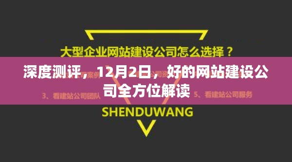 深度测评，好的网站建设公司全方位解读（12月2日）