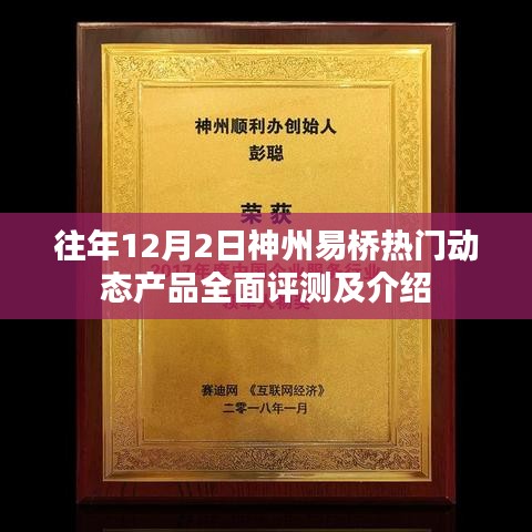 神州易桥热门动态产品全面评测及介绍，历年回顾与最新解读